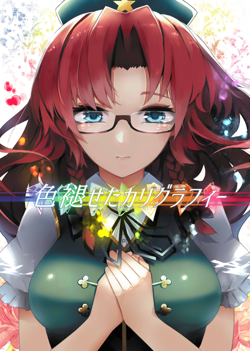 1girl bangs black_bow black_ribbon blue_eyes bow braid breasts chiruru96 closed_mouth glasses hair_bow hands_on_own_chest hat highres hong_meiling large_breasts long_hair looking_at_viewer parted_bangs puffy_short_sleeves puffy_sleeves redhead ribbon semi-rimless_glasses short_sleeves solo star touhou twin_braids under-rim_glasses upper_body vest