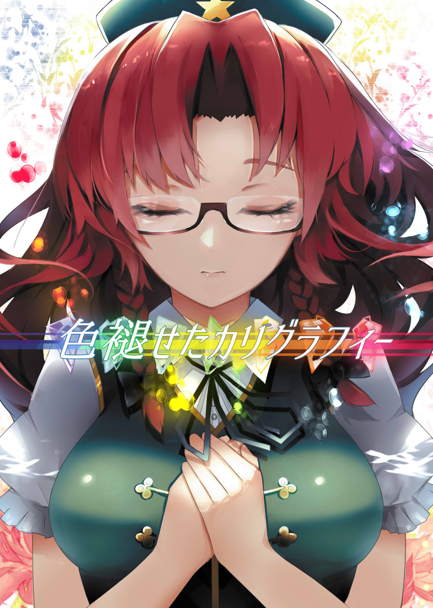 1girl bangs black_bow black_ribbon bow braid chiruru96 closed_eyes closed_mouth glasses hair_bow hands_on_own_chest hat highres hong_meiling long_hair parted_bangs puffy_short_sleeves puffy_sleeves redhead ribbon semi-rimless_glasses short_sleeves solo star touhou twin_braids under-rim_glasses upper_body vest