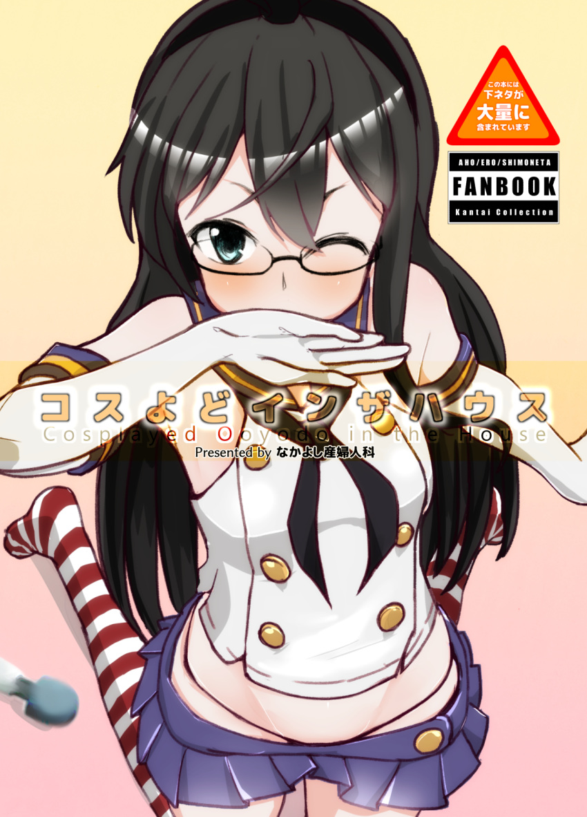 1girl black_hair black_neckwear black_panties blue_sailor_collar blue_skirt breasts cosplay cover cover_page crop_top doujin_cover elbow_gloves gloves gradient gradient_background green_eyes hairband highleg highleg_panties highres kantai_collection kneeling long_hair looking_at_viewer matetsu_(nakayoshi_sanfujinka) microskirt neckerchief one_eye_closed ooyodo_(kantai_collection) orange_background panties sailor_collar shimakaze_(kantai_collection) shimakaze_(kantai_collection)_(cosplay) skirt small_breasts solo striped striped_legwear thigh-highs underwear white_gloves