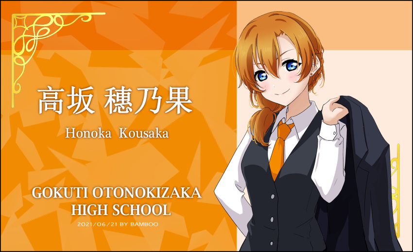 2021 alternate_hairstyle artist_name bamboo_(akimotoaki) bangs black_vest blue_eyes blush braid brown_hair character_name closed_mouth collared_shirt dated earrings formal hair_between_eyes hair_over_shoulder highres holding holding_clothes holding_jacket jacket jewelry kousaka_honoka long_hair long_sleeves looking_at_viewer love_live! love_live!_school_idol_project necktie orange_necktie ponytail shiny shiny_hair shirt smile solo upper_body vest white_shirt wing_collar
