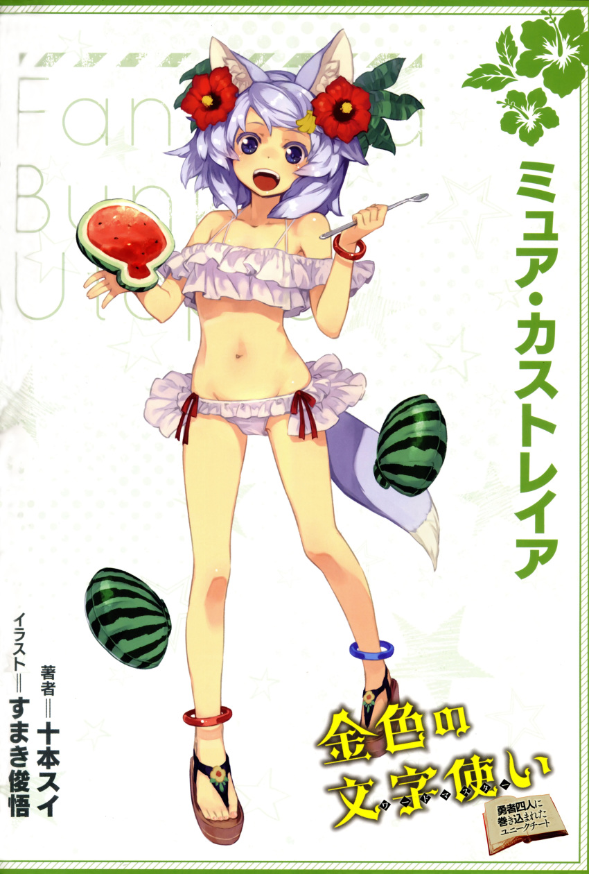 1girl :d absurdres animal_ears anklet bikini blue_eyes book character_name collarbone feet flower food fruit full_body groin hair_flower hair_ornament hibiscus highres holding holding_food holding_spoon jewelry konjiki_no_word_master long_hair looking_at_viewer muir_castreia navel open_book open_mouth red_flower red_ribbon ribbon shiny shiny_skin silver_hair smile solo standing sumaki_shungo swimsuit tail watermelon white_bikini
