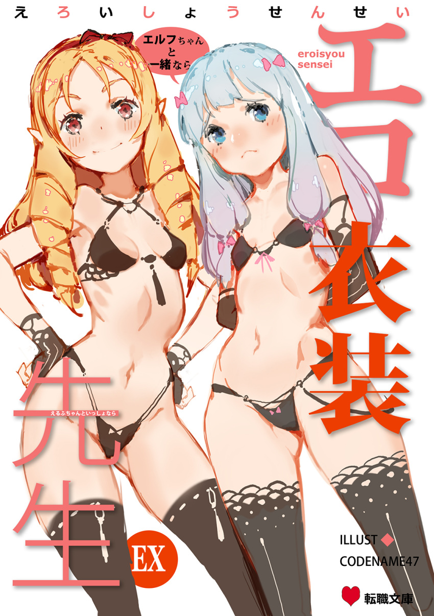 2girls arms_behind_back black_bra black_gloves black_legwear black_panties blue_eyes blush bow bow_bra bow_panties bra breasts closed_mouth codename47 commentary_request contrapposto cover cover_page criss-cross_halter drill_hair elbow_gloves embarrassed eromanga_sensei fingerless_gloves front_cover frown gloves gluteal_fold hair_bow hair_over_shoulder hair_ribbon hairband halterneck hands_on_hips highleg highleg_panties highres izumi_sagiri lace lace-trimmed_thighhighs long_hair looking_at_viewer magazine_cover multiple_girls navel panties pink_bow pointy_ears ribbon ribbon-trimmed_legwear ribbon_trim ringlets sidelocks silver_hair small_breasts smile standing string_panties thigh-highs twin_drills underwear underwear_only white_background yamada_elf