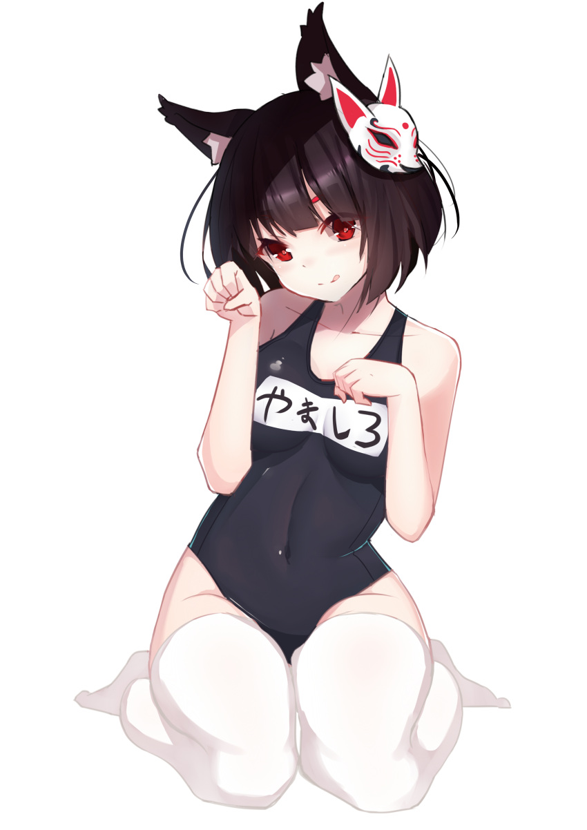 1girl absurdres animal_ears azur_lane black_hair blue_swimsuit breasts cat_ears highres mask mask_on_head name_tag paw_pose red_eyes school_swimsuit short_hair simple_background small_breasts solo swimsuit thigh-highs tucao_xiansen white_background white_legwear wolf_mask yamashiro_(azur_lane)