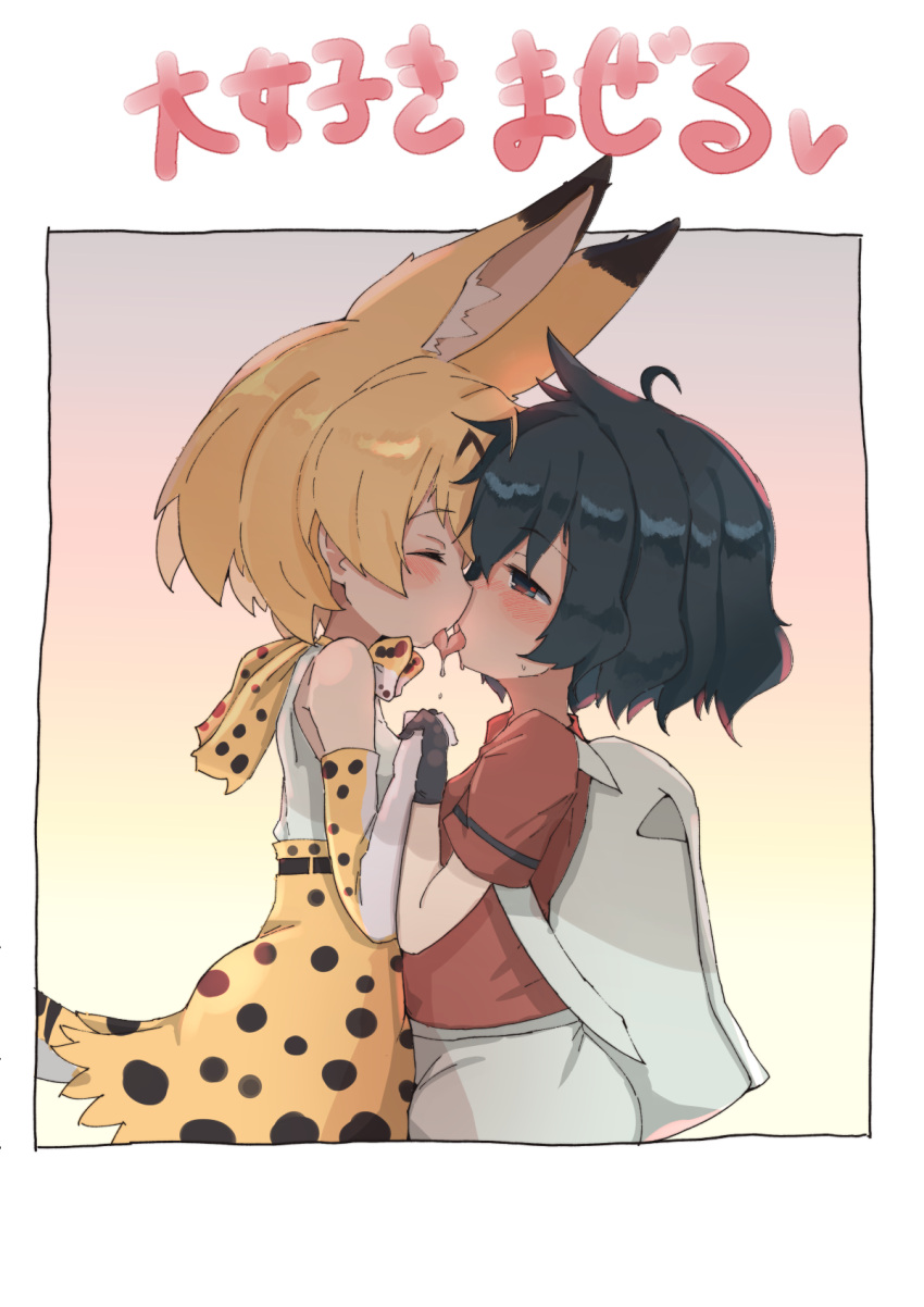 2girls ahoge animal_ears backpack bag black_hair blonde_hair blush closed_eyes french_kiss hand_holding highres kaban_(kemono_friends) kemono_friends kiss multiple_girls saliva serval_(kemono_friends) skirt teranekosu upper_body yuri