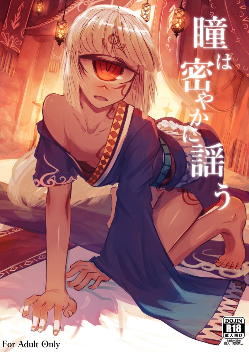 1girl :d all_fours asymmetrical_sleeves barefoot blonde_hair breasts commentary_request cover cover_page cyclops dark_skin doujin_cover downblouse facial_mark feet forehead_mark gino highres indoors long_hair looking_at_viewer off_shoulder one-eyed open_mouth original rating red_eyes small_breasts smile solo tattoo