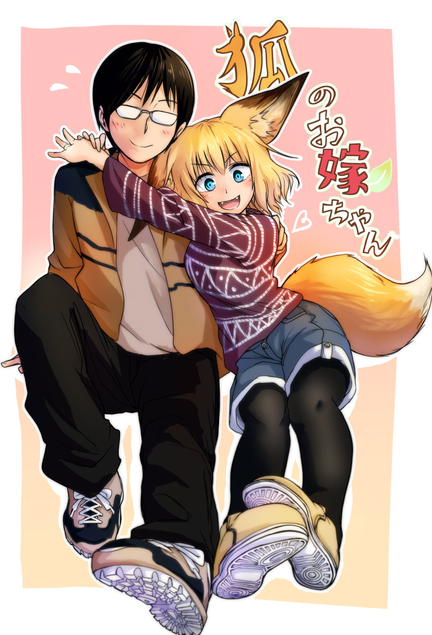 1boy 1girl absurdres animal_ears arms_around_neck black_hair black_legwear black_pants blue_eyes borrowed_character brown_footwear brown_jacket denim denim_shorts doitsuken flying_sweatdrops fox_ears fox_tail glasses heart highres jacket knee_up long_sleeves looking_at_viewer opaque_glasses original pants pantyhose pigeon-toed pink_background purple_sweater shirt shoes shorts simple_background sitting solo tail translation_request v-shaped_eyebrows white_shirt