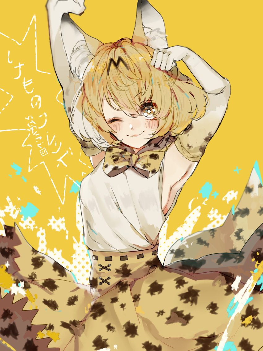 1girl :3 animal_ears armpits blush bow bowtie chippou closed_mouth elbow_gloves gloves highres kemono_friends looking_at_viewer one_eye_closed serval_(kemono_friends) serval_ears serval_print shirt skirt sleeveless sleeveless_shirt solo stretch