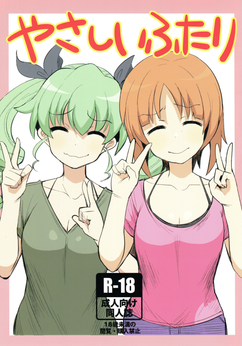 2girls absurdres anchovy bangs black_ribbon black_shirt blue_pants bra_strap brown_hair casual closed_mouth cover cover_page double_v doujin_cover drill_hair eyebrows_visible_through_hair facing_viewer girls_und_panzer green_hair hair_ribbon henyaan_(oreizm) highres long_hair multiple_girls nishizumi_miho pants pink_shirt rating ribbon scan shirt short_hair short_sleeves smile standing t-shirt translation_request twin_drills twintails upper_body v v-neck w_arms wavy_mouth