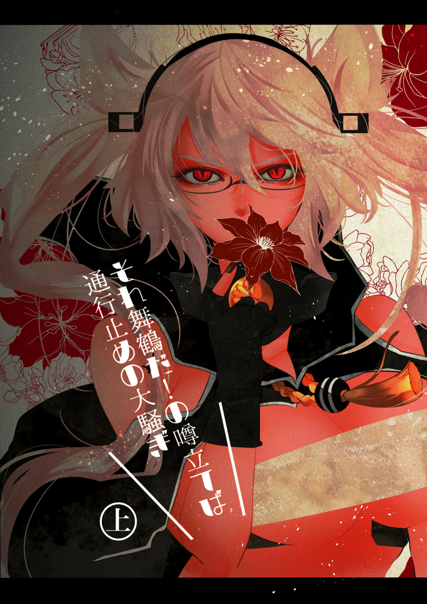 1girl absurdres anno88888 breasts budget_sarashi cleavage close-up color cover cover_page covering_mouth doujin_cover flower glasses headgear highres holding holding_flower japanese kantai_collection long_hair looking_at_viewer musashi_(kantai_collection) ornate pointy_hair red_eyes sarashi short_hair_with_long_locks slit_pupils solo tagme tan text translation_request white_hair