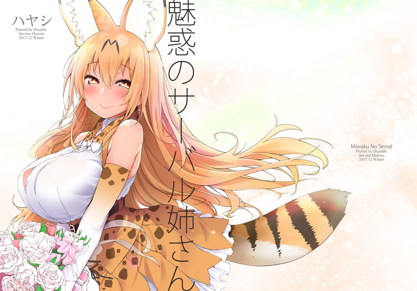 1girl animal_ears artist_name bangs bare_shoulders belt belt_buckle blonde_hair blush bouquet bow bowtie bright_pupils brown_eyes brown_hair buckle character_name closed_mouth elbow_gloves eyebrows_visible_through_hair flower frilled_skirt frills gloves hair_between_eyes half-closed_eyes hayashi_(l8poushou) high-waist_skirt holding holding_bouquet kemono_friends long_hair looking_at_viewer multicolored multicolored_background multicolored_clothes multicolored_gloves multicolored_hair rose serval_(kemono_friends) serval_ears serval_print serval_tail shirt skirt sleeveless sleeveless_shirt smile solo streaked_hair tail translated upper_body very_long_hair white_rose white_shirt