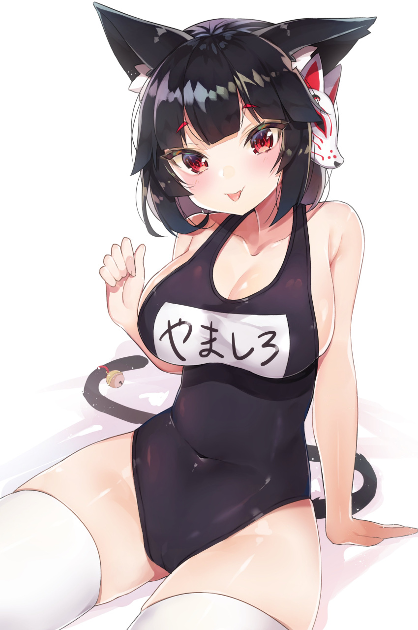 1girl absurdres animal_ears azur_lane bell black_hair breasts cat_ears cat_tail covered_navel highres jingle_bell large_breasts looking_at_viewer mask mask_on_head red_eyes school_swimsuit short_hair simple_background sitting solo swimsuit tail thigh-highs tongue tongue_out white_background white_legwear yamashiro_(azur_lane) yayoichi_(yoruyoru108)
