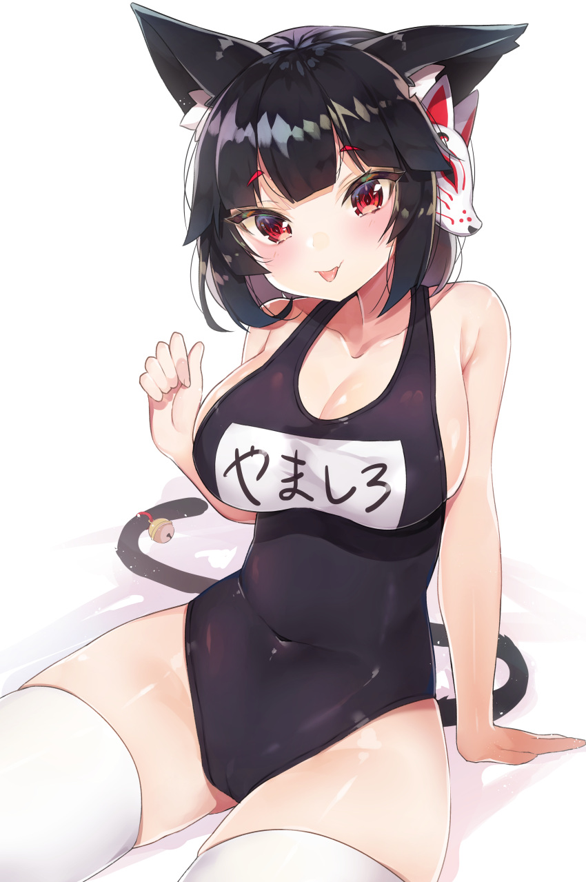 1girl :p absurdres animal_ears arm_at_side azur_lane bangs bare_arms bare_shoulders bell black_hair blunt_bangs breasts cat_ears cat_tail cleavage closed_mouth collarbone covered_navel highres jingle_bell large_breasts looking_at_viewer mask mask_on_head name_tag new_school_swimsuit red_eyes school_swimsuit shiny shiny_skin short_hair simple_background sitting skin_tight smile solo swimsuit tail thigh-highs thighs tongue tongue_out white_background white_legwear yamashiro_(azur_lane) yayoichi_(yoruyoru108)
