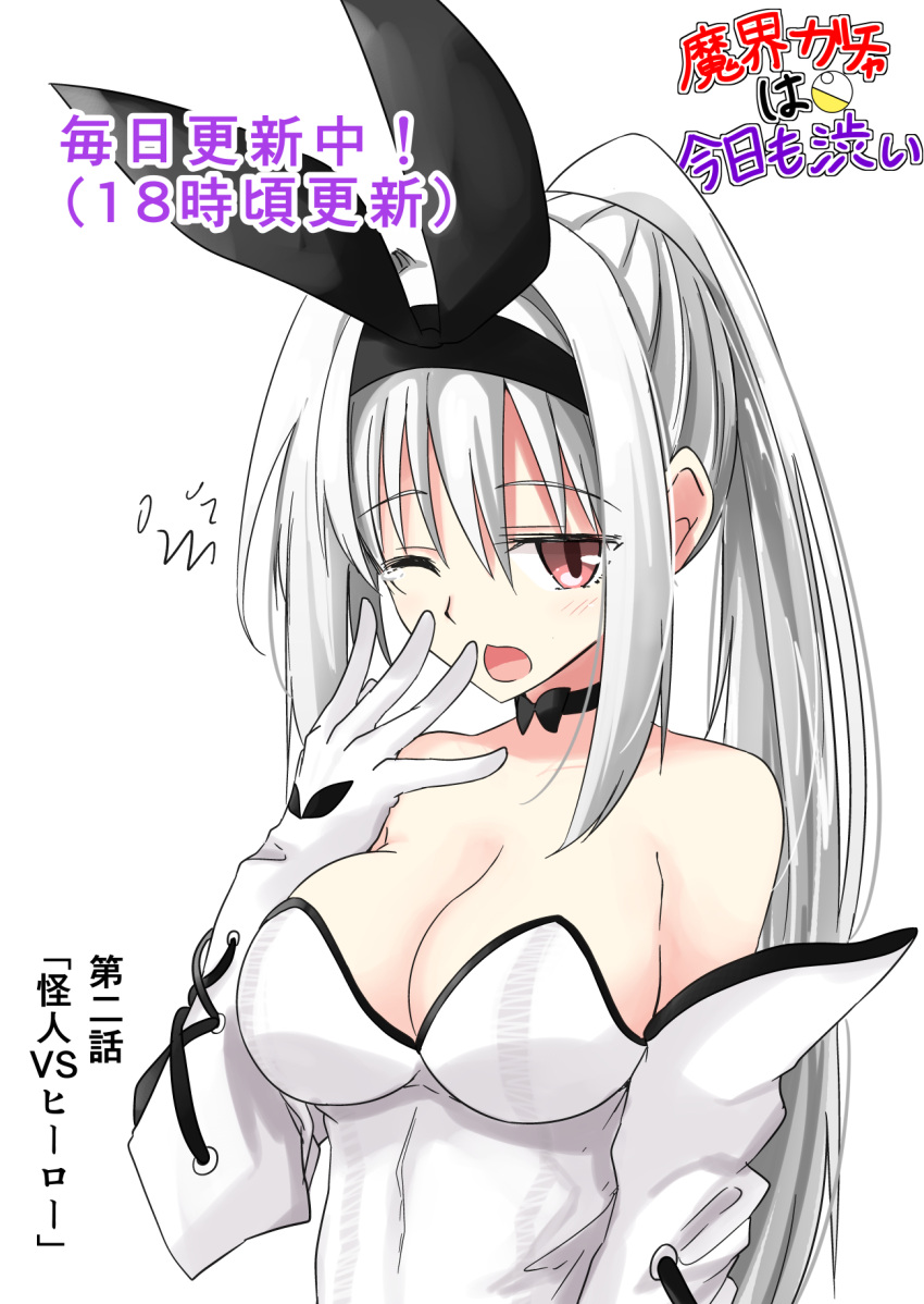 1girl ;o albino animal_ears bangs black_choker black_hairband black_ribbon blush breasts bunny_girl bunnysuit cleavage dress elbow_gloves eyebrows_visible_through_hair gloves hair_ribbon hairband hako_roku hand_up highres long_hair looking_at_viewer one_eye_closed open_mouth original ponytail rabbit_ears red_eyes ribbon sidelocks simple_background sleepy solo strapless strapless_dress tears translation_request white_background white_dress white_gloves white_hair yawning