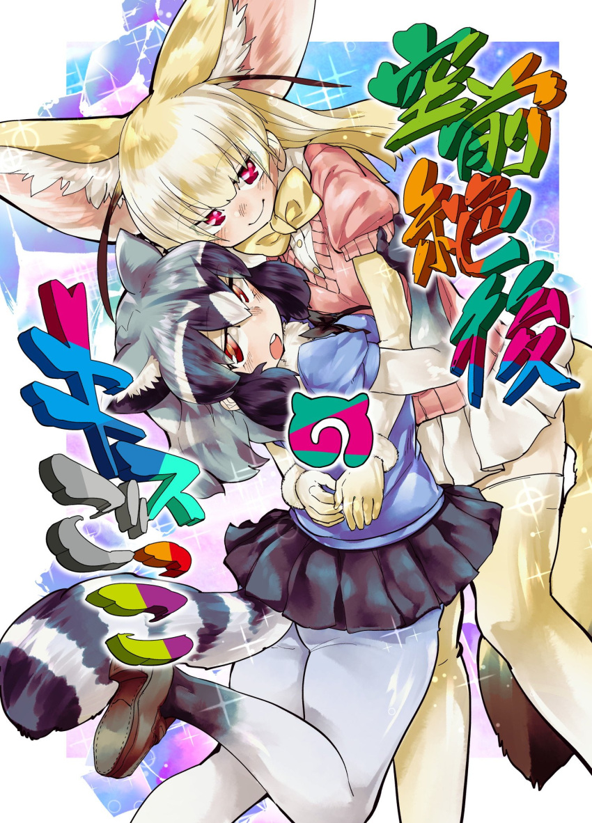 2girls animal_ears bow bowtie common_raccoon_(kemono_friends) cover cover_page doujin_cover fennec_(kemono_friends) fox_ears fox_tail fur_collar grey_hair highres japari_symbol kemono_friends multicolored_hair multiple_girls pantyhose pink_sweater raccoon_ears raccoon_tail red_eyes shigurio striped_tail sweater tail thigh-highs translation_request
