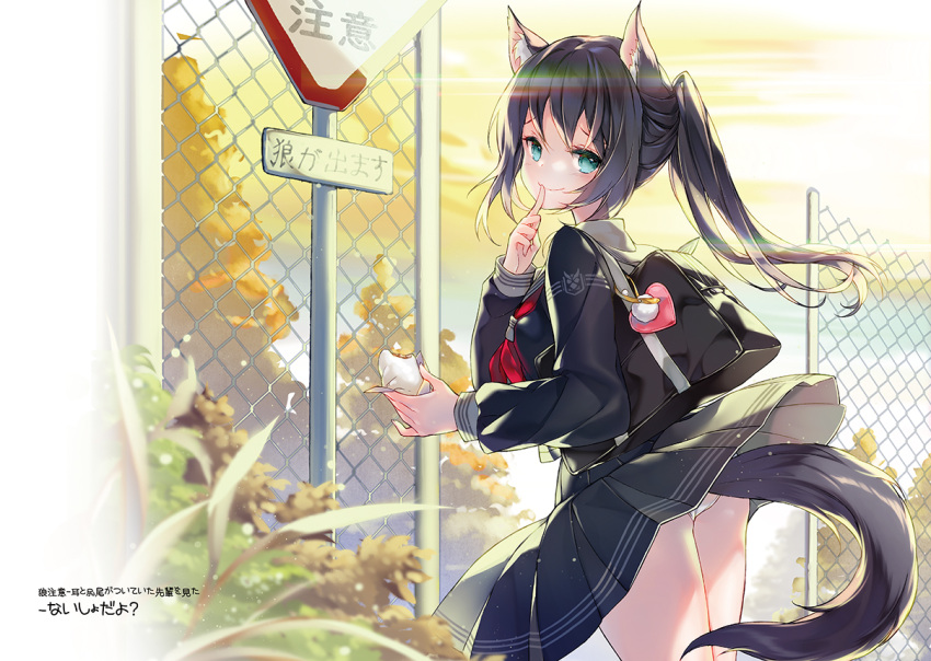 1girl animal_ears aqua_eyes ass bag baozi black_hair black_serafuku black_shirt black_skirt blurry blurry_foreground bookbag chain-link_fence closed_mouth clouds cloudy_sky commentary_request depth_of_field fence food heart holding holding_food juna long_hair long_sleeves looking_at_viewer looking_back neckerchief original outdoors panties pleated_skirt red_neckwear road_sign school_bag school_uniform serafuku shirt side_ponytail sign skirt skirt_lift sky smile solo sunset tail translation_request underwear white_panties wind wind_lift wolf_ears wolf_girl wolf_tail