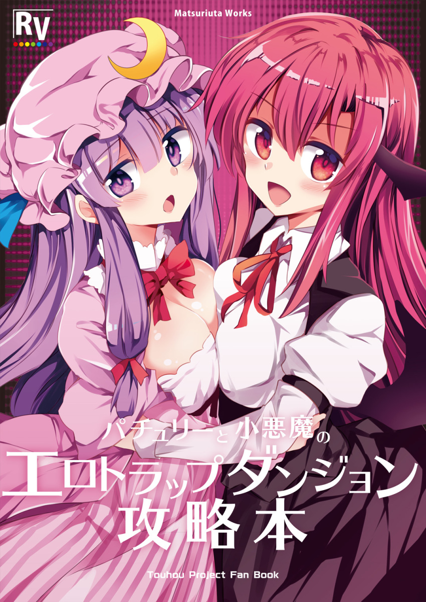 2girls bangs black_skirt black_wings blunt_bangs bow bowtie breasts cleavage cover cover_page crescent crescent_hair_ornament crescent_moon_pin detached_collar doujin_cover dress hair_ornament hat head_wings highres koakuma large_breasts long_hair looking_at_viewer maturiuta_sorato mob_cap multiple_girls neck_ribbon open_mouth patchouli_knowledge purple_dress purple_hair purple_hat red_eyes red_neckwear red_ribbon redhead ribbon skirt smile striped striped_dress touhou very_long_hair violet_eyes wing_collar wings