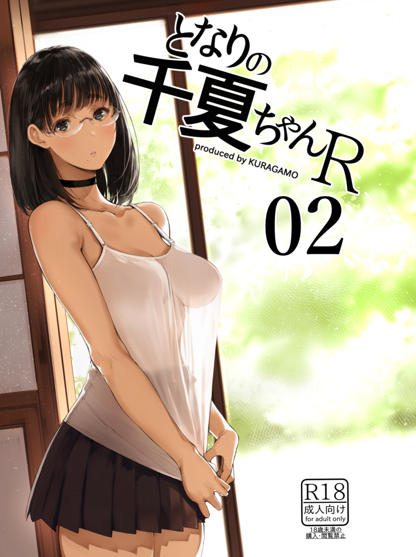 1girl artist_name backlighting bangs bare_arms bare_shoulders black_choker black_skirt blunt_bangs blush breasts camisole choker closed_mouth collarbone cover cover_page cowboy_shot doujin_cover eyebrows_visible_through_hair glasses highres indoors large_breasts long_hair looking_at_viewer mole mole_under_mouth no_bra original pleated_skirt rating revision rimless_eyewear school_uniform see-through see-through_silhouette short_hair skirt sleeveless sliding_doors solo standing tsukino_wagamo