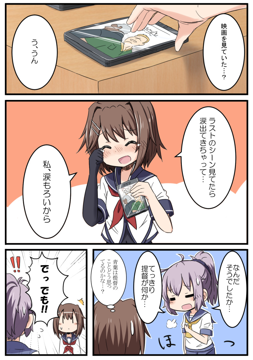 !! 2girls :d =_= ^_^ aoba_(kantai_collection) black_bodysuit black_gloves blush bodysuit brown_hair case closed_eyes closed_mouth comic covered_navel dvd_case elbow_gloves flying_sweatdrops furutaka_(kantai_collection) gloves guriin hair_ornament hair_scrunchie hairclip high_ponytail highres kantai_collection multiple_girls neckerchief nose_blush open_mouth ponytail purple_hair purple_scrunchie red_neckwear school_uniform scrunchie serafuku shirt short_hair short_sleeves single_elbow_glove smile sweat tears translation_request white_shirt wiping_tears yellow_neckwear |_|