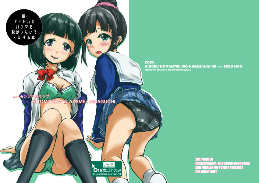 2girls all_fours arm_support artist_name ass bangs black_eyes black_hair black_legwear black_neckwear black_panties blouse blue_blouse blue_jacket blue_skirt blunt_bangs blush bow bow_bra bowtie bra breasts character_name commentary_request cover cover_page crotch_seam doujin_cover dress_shirt english from_behind frown green_bra green_eyes green_panties hair_bun hamaguchi_ayame highres idolmaster idolmaster_cinderella_girls jacket lace lace-trimmed_panties leaning_back looking_at_viewer looking_back miniskirt multiple_girls niwa_hitomi off_shoulder open_clothes open_mouth open_shirt panties pantyshot pantyshot_(sitting) parted_lips plaid plaid_skirt pleated_skirt rating red_neckwear romaji school_uniform scrunchie serafuku shirt short_hair sitting skindentation skirt small_breasts smile socks striped striped_panties translation_request underwear white_legwear white_shirt yummy_(donyat1983)