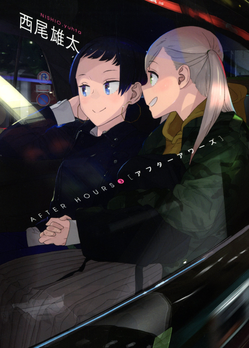 (stag) 2girls absurdres after_hours black_hair blonde_hair blue_eyes commentary_request green_eyes hand_holding highres hood hooded_jacket jacket long_jacket manga_cover multiple_girls taxi yuri