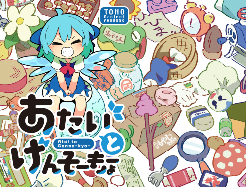 1girl abacus acorn alarm_clock basket blue_bow blue_hair bow box brown_hat cardboard_box cirno clock closed_eyes commentary_request facing_viewer flower grin hair_bow hat hat_ribbon leaf magnifying_glass moyazou_(kitaguni_moyashi_seizoujo) mushroom plant poop_on_a_stick potted_plant red_ribbon ribbon sample smile solo teruterubouzu touhou translation_request white_flower