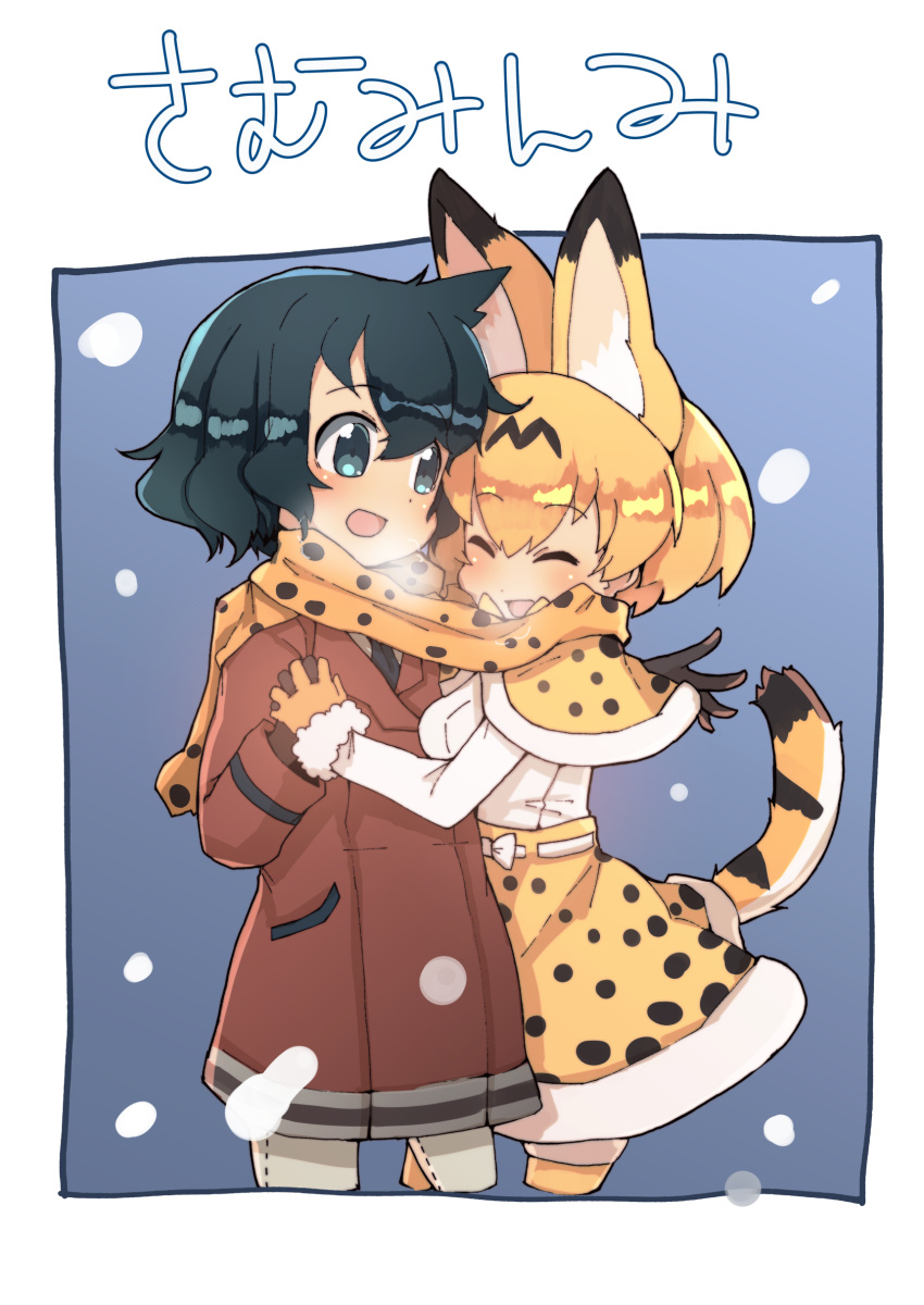 2girls :d absurdres adapted_costume animal_ears black_gloves black_hair blonde_hair blush breath capelet closed_eyes coat cropped_legs extra_ears eyebrows_visible_through_hair fur_trim gloves high-waist_skirt highres interlocked_fingers kaban_(kemono_friends) kemono_friends long_sleeves looking_at_another multiple_girls necktie open_mouth scarf serval_(kemono_friends) serval_ears serval_print serval_tail shared_scarf short_hair skirt smile tail teranekosu winter_clothes winter_coat yellow_gloves