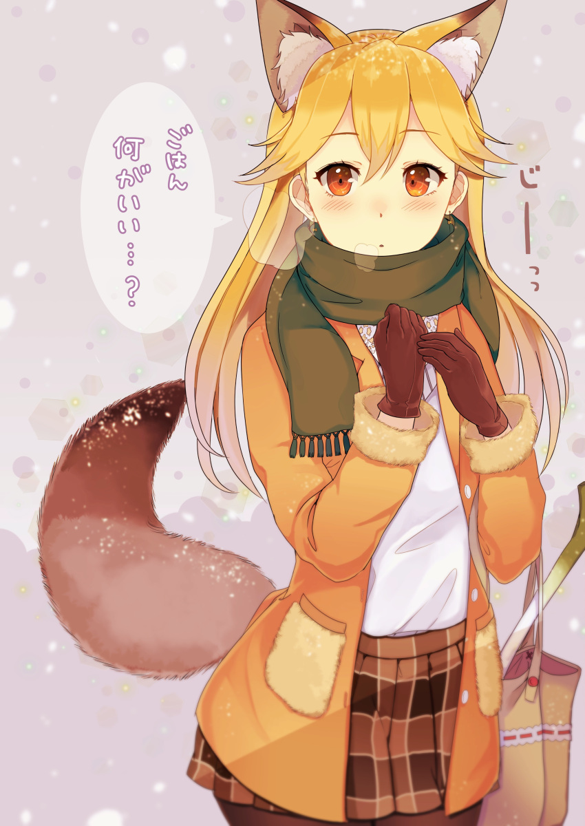 1girl absurdres alternate_costume ancolatte_(onikuanco) animal_ears bag blonde_hair blush breath brown_gloves brown_legwear commentary_request cowboy_shot earrings extra_ears ezo_red_fox_(kemono_friends) fox_ears fox_tail fur-trimmed_sleeves fur_trim gloves highres jacket jewelry kemono_friends long_hair looking_at_viewer orange_eyes orange_jacket pantyhose plaid plaid_skirt pleated_skirt scarf skirt snow snowing solo spring_onion tail translation_request