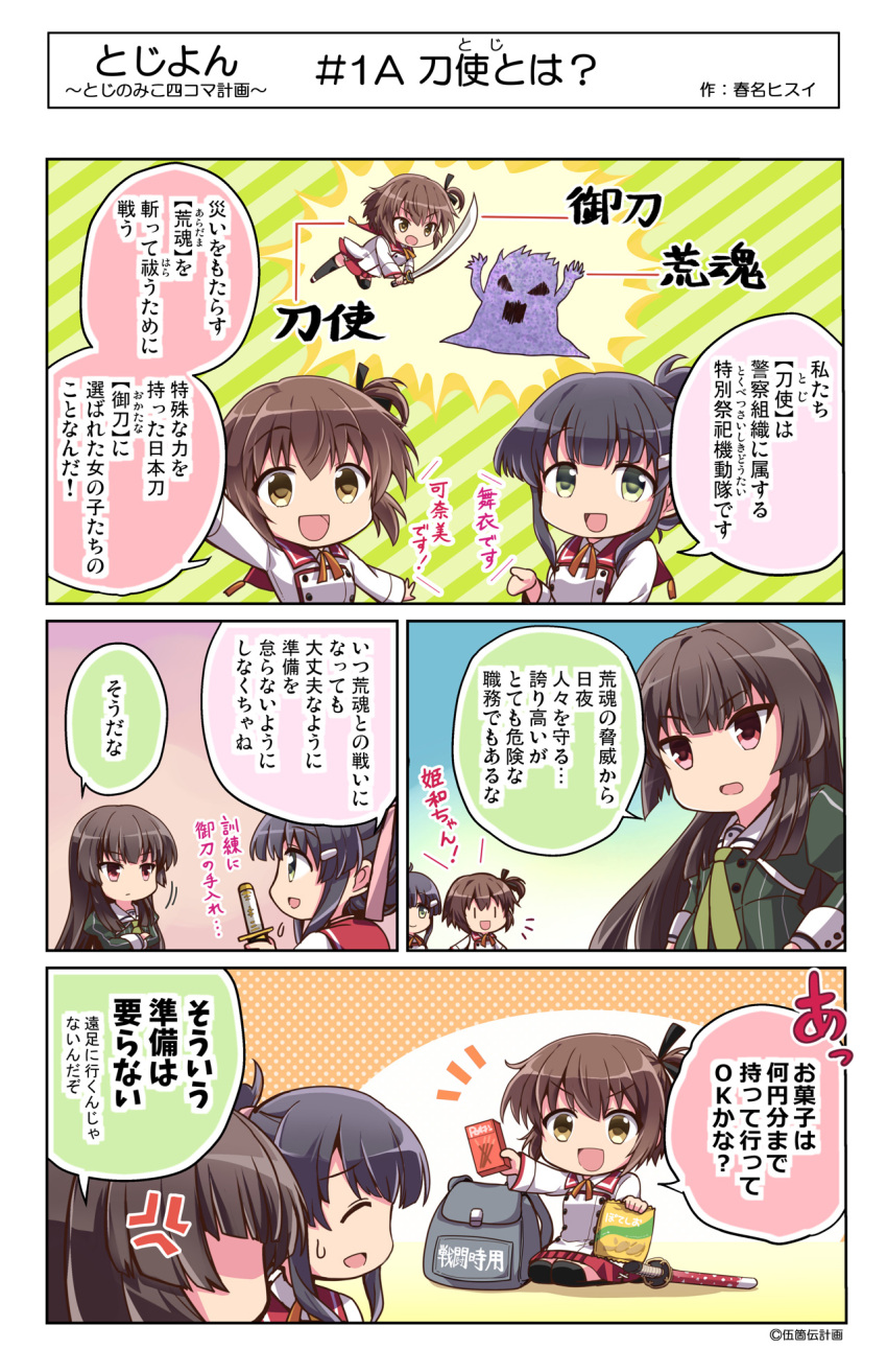 3girls 4koma :d aratama_(toji_no_miko) backpack bag black_hair brown_hair chibi comic commentary etou_kanami eyebrows_visible_through_hair folded_ponytail green_eyes hair_ornament hair_ribbon hairclip haruna_hisui highres holding holding_sword holding_weapon juujou_hiyori katana long_hair looking_at_viewer multiple_girls neck_ribbon official_art one_side_up open_mouth red_eyes ribbon school_uniform serafuku short_hair smile snack sword toji_no_miko translation_request weapon yanase_mai yellow_eyes