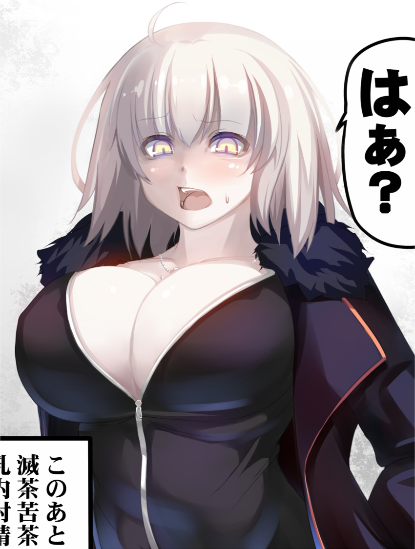 1girl ahoge bangs black_coat black_jacket blush breasts cleavage coat eyebrows_visible_through_hair fate_(series) fur_trim furrowed_eyebrows highres jacket jeanne_d'arc_(alter)_(fate) jeanne_d'arc_(fate)_(all) jewelry large_breasts long_sleeves looking_at_viewer necklace open_mouth shiki_(psychedelic_g2) silver_hair solo sweatdrop they_had_lots_of_sex_afterwards translation_request unzipped upper_body yellow_eyes