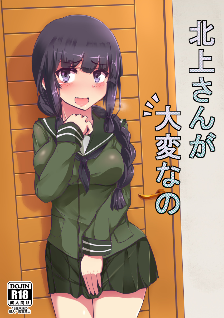 1girl :d bangs black_neckwear blunt_bangs blush braid breasts cover cover_page covering covering_crotch cowboy_shot doujin_cover eyebrows_visible_through_hair green_panties green_sailor_collar green_skirt hand_on_own_chest highres kantai_collection kihou_no_gotoku_dmc kitakami_(kantai_collection) long_hair long_sleeves looking_at_viewer medium_breasts miniskirt neckerchief open_mouth panties rating school_uniform serafuku shiny shiny_hair sidelocks single_braid skirt smile solo standing tareme thighs translation_request underwear