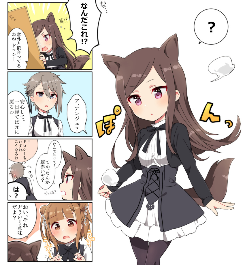 3girls 4koma :o ? ange_(princess_principal) animal_ears bangs beatrice_(princess_principal) black_dress black_jacket black_legwear black_neckwear black_ribbon blue_eyes blush bow bowtie braid brown_eyes brown_hair comic dorothy_(granblue_fantasy) double_bun dress ear_blush eyebrows_visible_through_hair grey_hair hair_between_eyes hair_ribbon head_tilt highres jacket kemonomimi_mode long_hair long_sleeves merry_(168cm) multiple_girls open_mouth pantyhose parted_lips princess_principal ribbon school_uniform shirt side_bun sleeves_past_wrists spoken_question_mark sweat tail translation_request upper_teeth v-shaped_eyebrows very_long_hair violet_eyes white_shirt wolf_ears wolf_girl wolf_tail