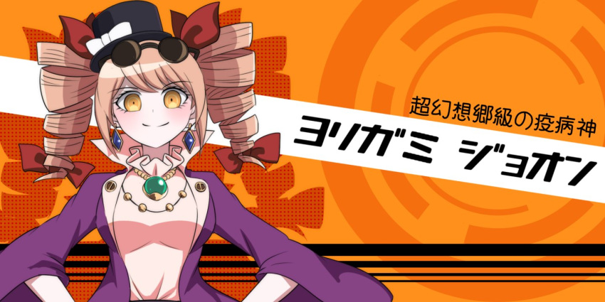 1girl bangs black_hat blush bow brown_hair character_name closed_mouth commentary_request dangan_ronpa drill_hair earrings eyebrows_visible_through_hair eyewear_on_head hair_bow hat hat_bow jewelry kuroba_rapid looking_at_viewer necklace parody pendant red_bow smile solo sunglasses top_hat touhou twin_drills upper_body white_bow wide_sleeves yellow_eyes yorigami_jo'on