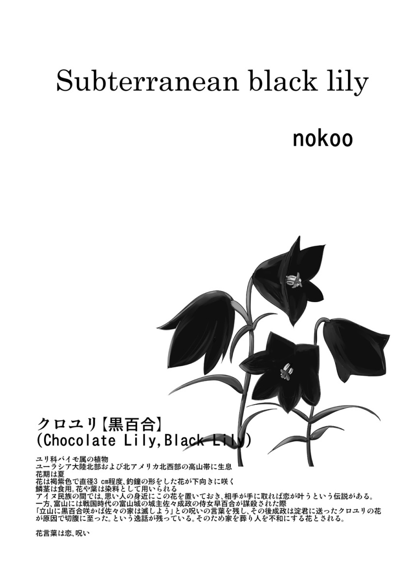 black_flower comic flower greyscale highres lily_(flower) monochrome no_humans noku_(eco) touhou translation_request