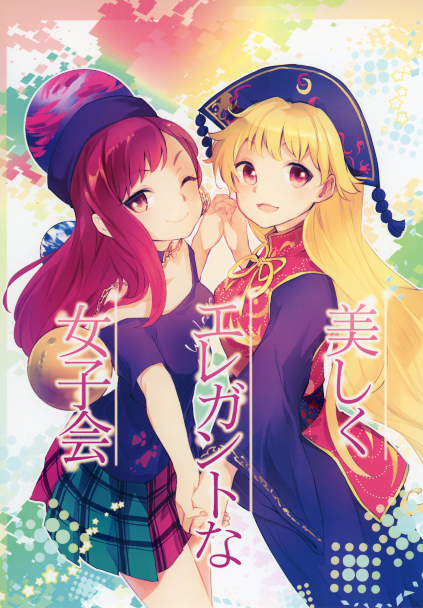 2girls blonde_hair chains chinese_clothes choker comic cover cover_page doujin_cover hat hecatia_lapislazuli highres junko_(touhou) long_hair long_sleeves makuwauri multiple_girls neck_ribbon off-shoulder_shirt plaid plaid_skirt polos_crown redhead ribbon shirt skirt t-shirt tabard tassel touhou wide_sleeves