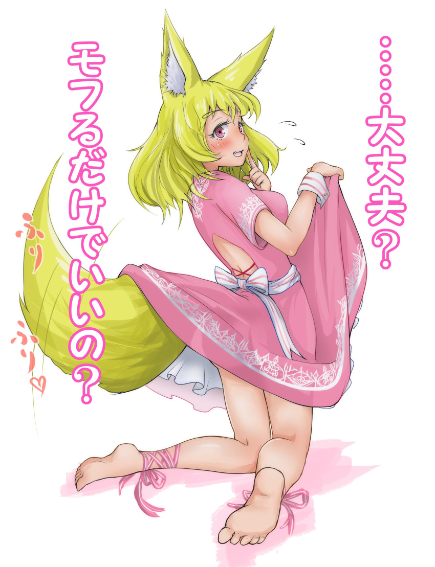 1girl :d absurdres animal_ears ankle_ribbon barefoot blonde_hair blush breasts commentary_request doitsuken dress dress_lift eyebrows_visible_through_hair fang finger_to_cheek flying_sweatdrops fox_ears fox_tail from_behind full_body highres kneeling large_breasts looking_at_viewer looking_back open_mouth original pink_dress pink_ribbon ribbon short_hair simple_background smile soles solo tail tail_lift tail_wagging translation_request white_background