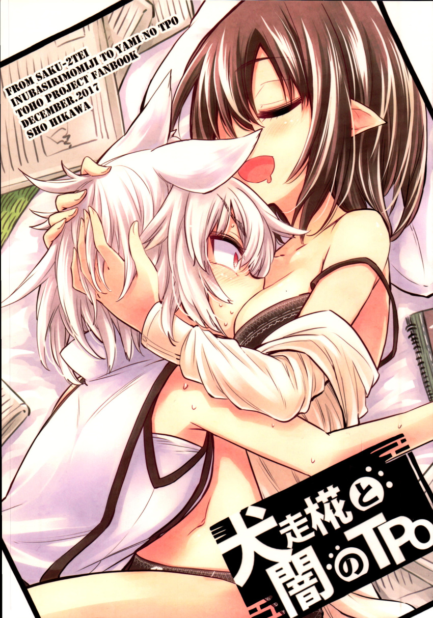 2girls absurdres animal_ears bra breasts brown_hair comic cover cover_page doujin_cover dress_shirt face_to_breasts highres hikawa_shou inubashiri_momiji long_sleeves multiple_girls panties pointy_ears shameimaru_aya shirt short_hair sleeping sleeveless sleeveless_shirt touhou underwear white_hair wolf_ears yuri