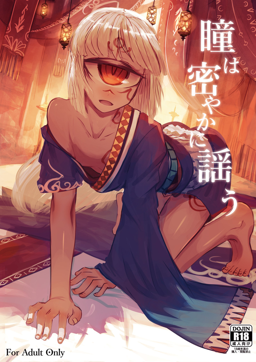 1girl :d all_fours asymmetrical_sleeves barefoot blonde_hair breasts cover cover_page cyclops dark_skin doujin_cover downblouse facial_mark feet forehead_mark gino highres indoors long_hair looking_at_viewer off_shoulder one-eyed open_mouth original rating red_eyes small_breasts smile solo tattoo translation_request
