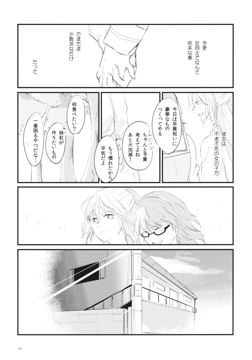 2girls comic fujiwara_no_mokou glasses greyscale highres long_hair long_sleeves monochrome multiple_girls page_number ponytail sailor_collar school_uniform short_hair sooru0720 touhou translation_request usami_sumireko very_long_hair