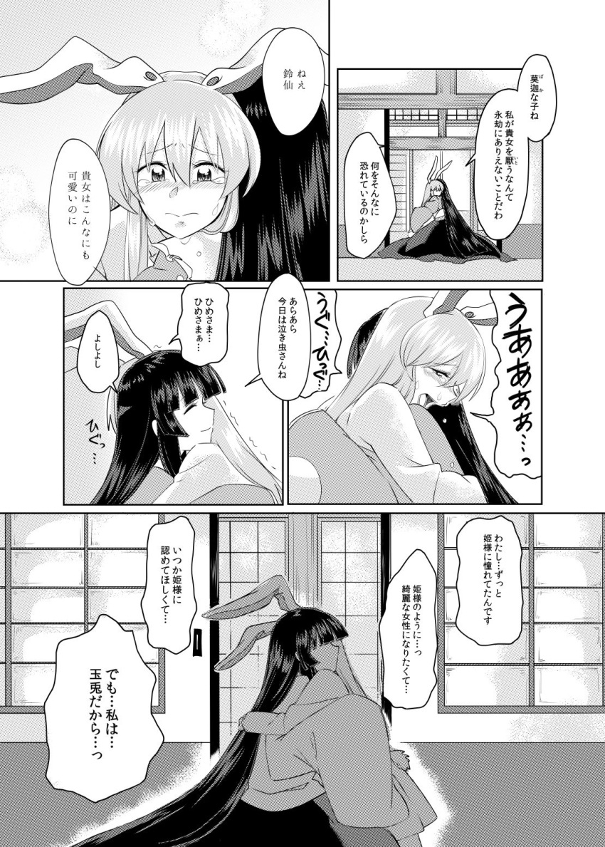 2girls animal_ears black_hair blush comic crying crying_with_eyes_open highres houraisan_kaguya hug indoors long_hair mana_(tsurubeji) multiple_girls rabbit_ears reisen_udongein_inaba sitting smile tears touhou translation_request trembling very_long_hair