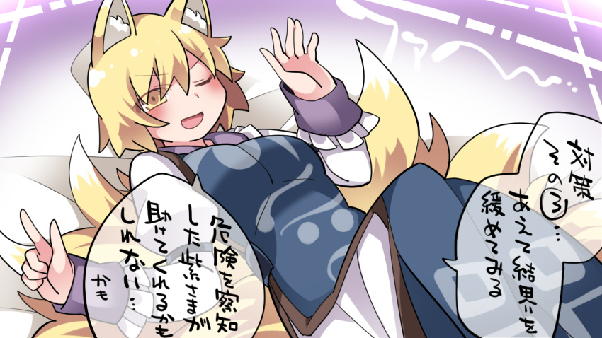 1girl :d animal_ears blonde_hair blush breasts eyebrows_visible_through_hair fox_ears fox_tail hair_between_eyes hammer_(sunset_beach) juliet_sleeves large_breasts long_sleeves multiple_tails one_eye_closed open_mouth puffy_sleeves smile solo tabard tail touhou translation_request yakumo_ran yellow_eyes