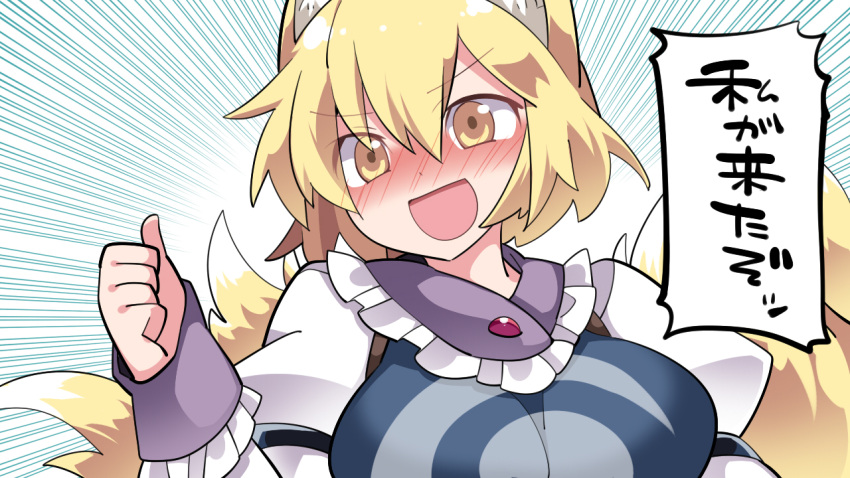 1girl :d animal_ears blonde_hair blush breasts eyebrows_visible_through_hair fox_ears fox_tail hair_between_eyes hammer_(sunset_beach) juliet_sleeves large_breasts long_sleeves multiple_tails open_mouth puffy_sleeves smile solo tabard tail thumbs_up touhou translation_request yakumo_ran yellow_eyes