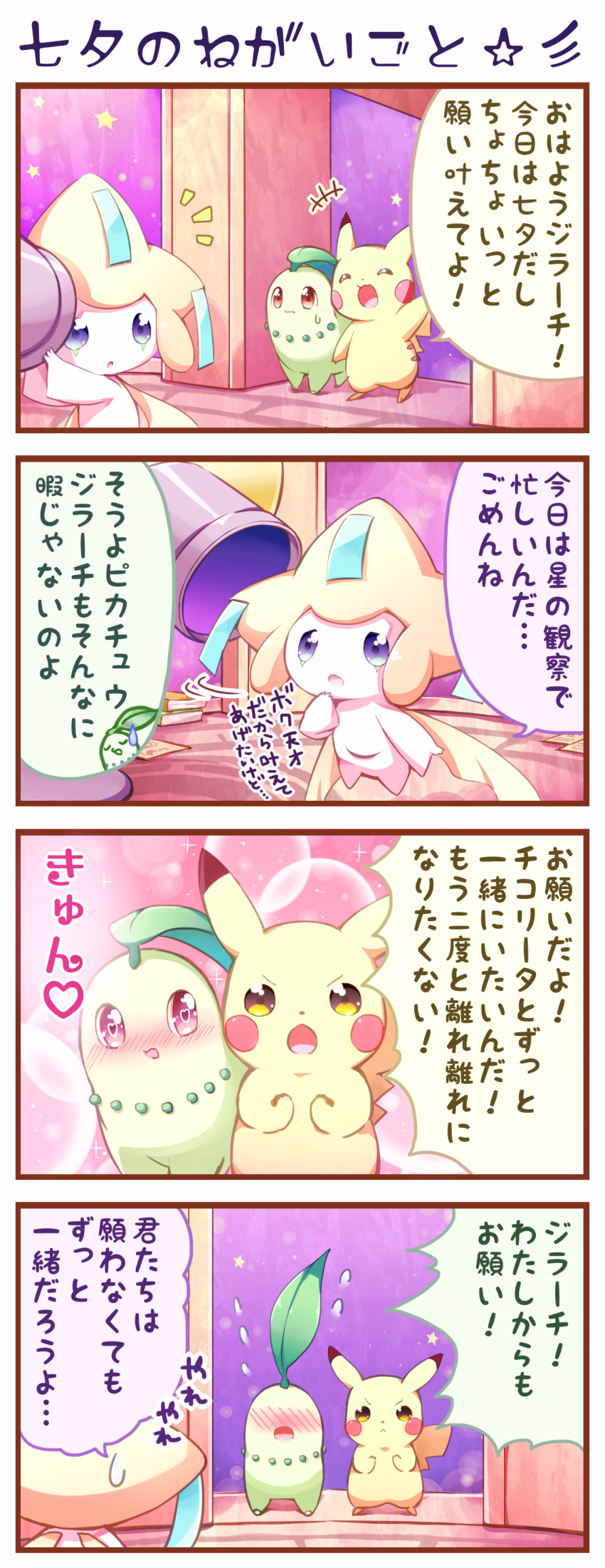 4koma absurdres blush blush_stickers brown_eyes chikorita closed_mouth comic commentary commentary_request eye_contact furrowed_eyebrows heart heart_eyes highres jirachi looking_at_another no_humans open_mouth piano_(mymel0v) pikachu pokemon pokemon_(game) pokemon_gsc pokemon_rgby pokemon_rse speech_bubble standing sweatdrop tanabata translation_request violet_eyes waving yellow_eyes