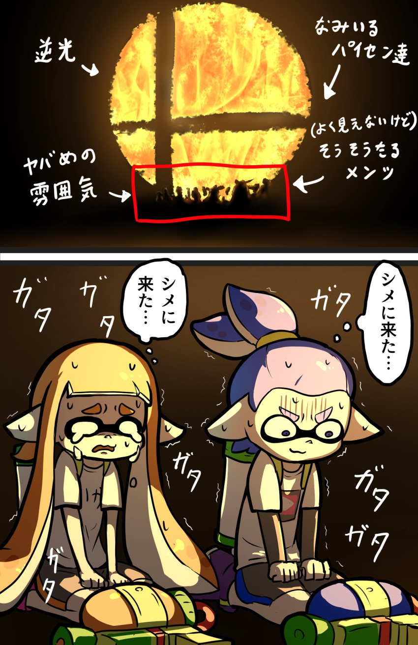 1boy 1girl 2koma bangs bike_shorts black_background blue_hair blunt_bangs comic fire highres ink_tank_(splatoon) inkling long_sleeves looking_down orange_hair pointy_ears scared seiza shirt shoes short_hair_with_long_locks shorts sidelocks simple_background sitting sneakers splatoon splatoon_1 splattershot_(splatoon) super_smash_bros. t-shirt tentacle_hair topknot translation_request trembling white_shirt