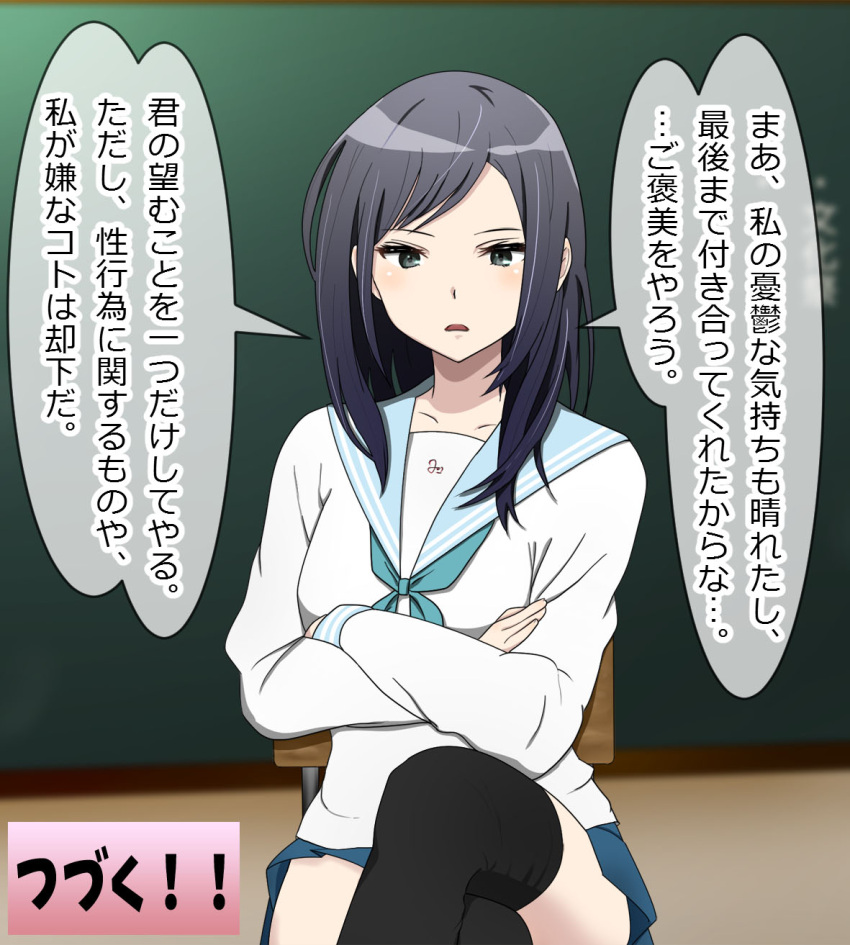 1girl bangs black_hair black_legwear blue_skirt chair chalkboard classroom crossed_arms femdom highres hisanoworld legs_crossed looking_at_viewer original school_chair school_uniform serafuku sitting skirt swept_bangs thigh-highs translation_request