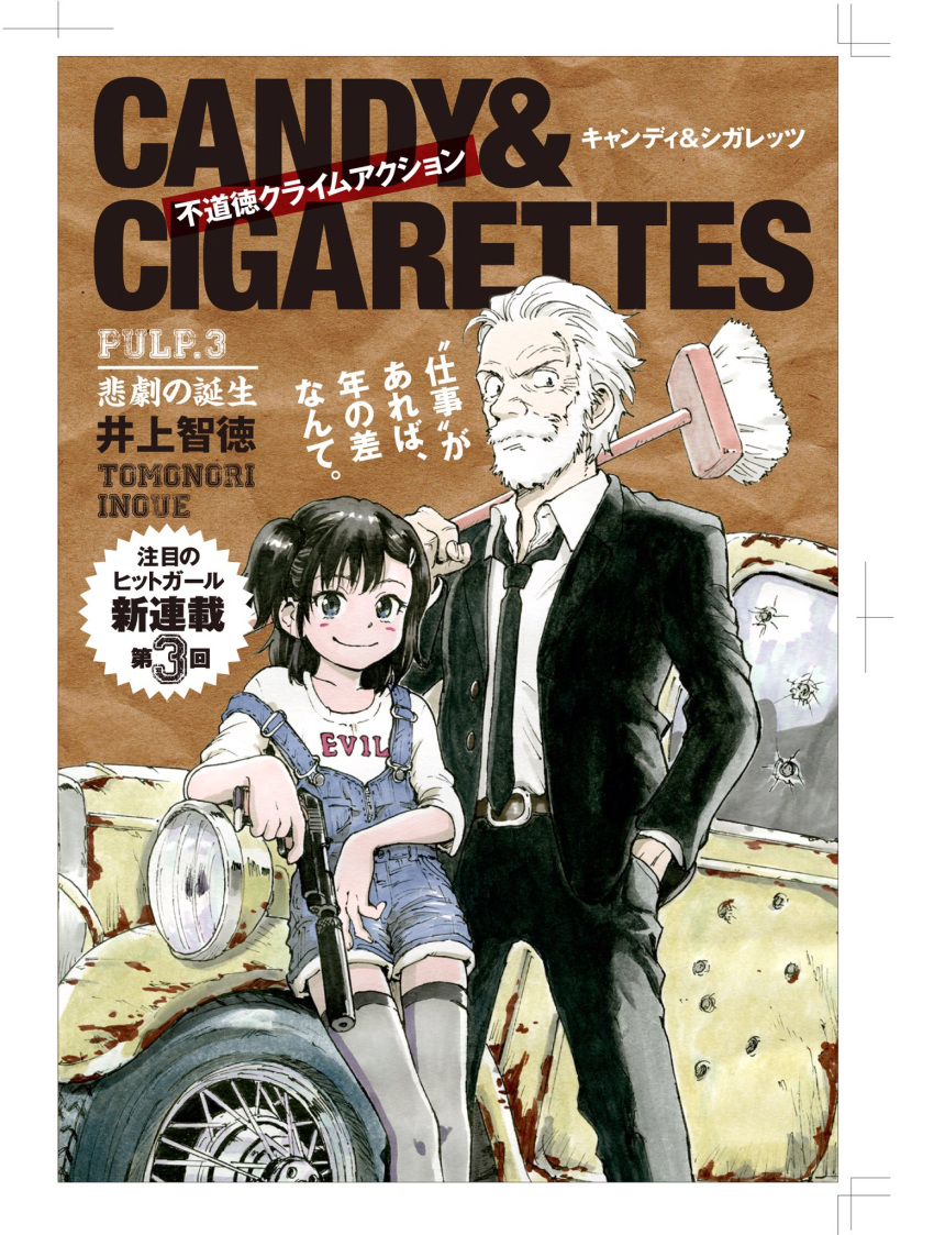 1boy 1girl artist_name beard belt black_hair black_neckwear black_suit blue_eyes blush_stickers broom brown_background bullet_hole candy_&amp;_cigarettes car child clothes_writing copyright_name cover cover_page facial_hair formal ground_vehicle hair_ornament hairclip hand_in_pocket highres hiraga_raizou inoue_tomonori leaning_on_object looking_at_viewer motor_vehicle necktie official_art old_man rust side_ponytail smile standing suit suppressor suzukaze_miharu text thigh-highs translation_request white_hair