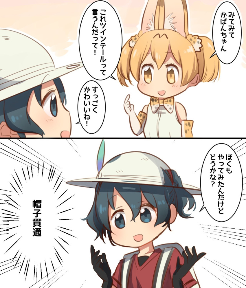 2girls :d alternate_hairstyle animal_ears backpack bag black_gloves blonde_hair blue_eyes blue_hair bow bowtie comic emphasis_lines extra_ears gloves hair_ornament hair_through_headwear hat hat_feather highres kaban_(kemono_friends) kemono_friends multiple_girls open_mouth pointing pointing_at_self print_bow print_gloves print_neckwear red_shirt serval_(kemono_friends) serval_ears serval_print shirt short_twintails sleeveless sleeveless_shirt smile translation_request twintails white_hat white_shirt yellow_eyes yutsu
