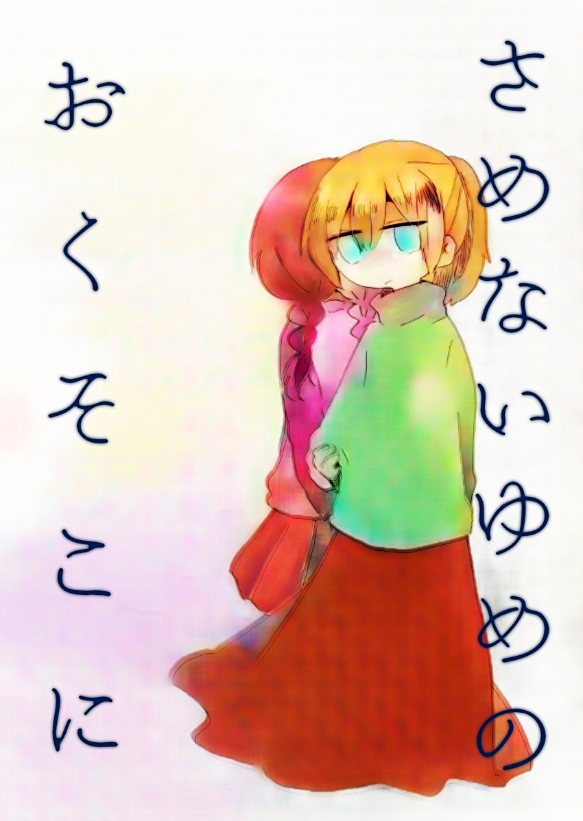 2girls absurdres back-to-back blonde_hair blue_eyes braid brown_hair chibi commentary_request cover cover_page green_shirt hair_between_eyes highres long_skirt long_sleeves madotsuki multiple_girls nagaizou no_nose pleated_skirt poniko ponytail red_skirt shirt skirt translation_request turtleneck twin_braids yume_nikki