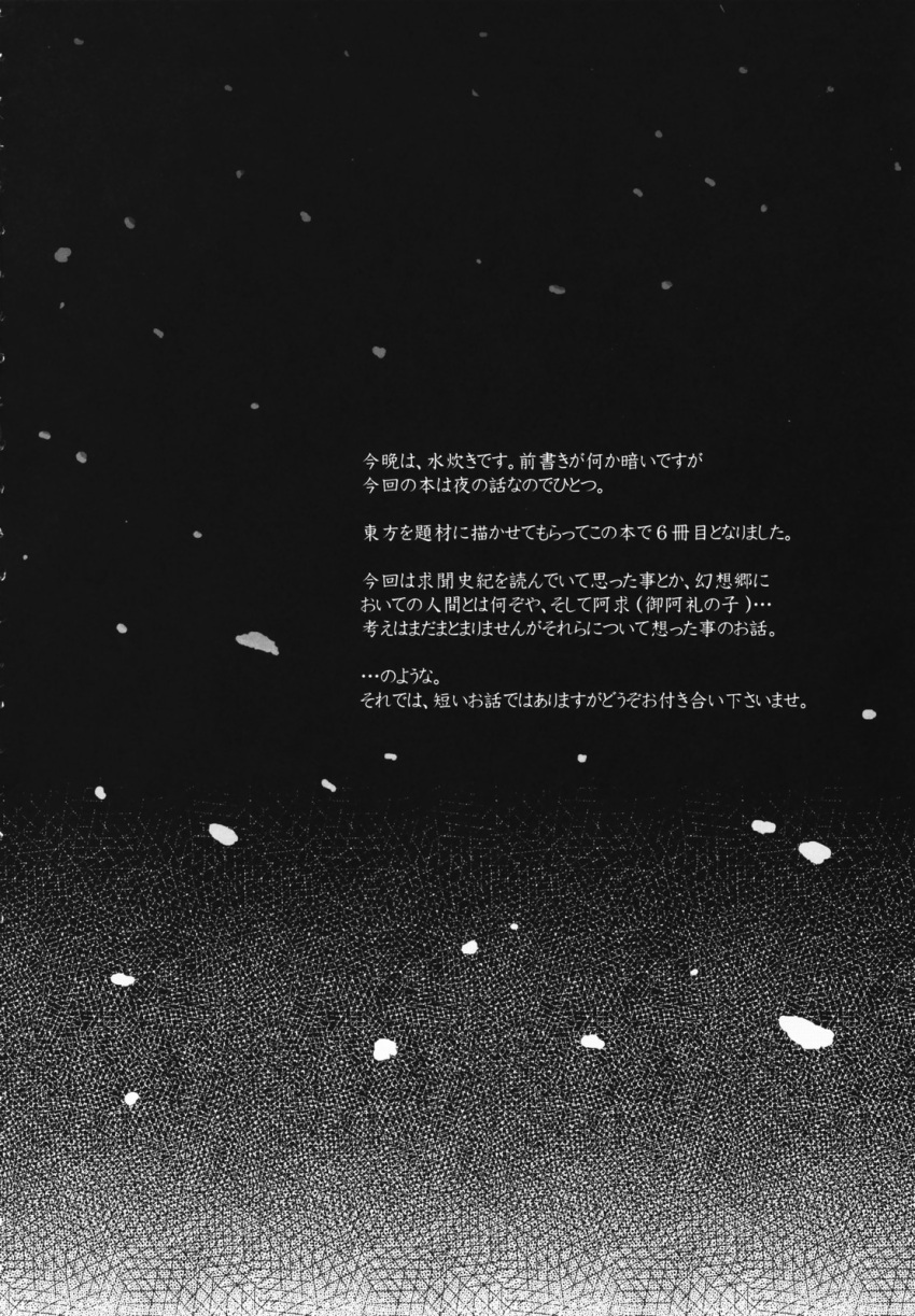 black_background comic greyscale highres mizumoto_tadashi monochrome no_humans snow snowing text text_only_page touhou translation_request