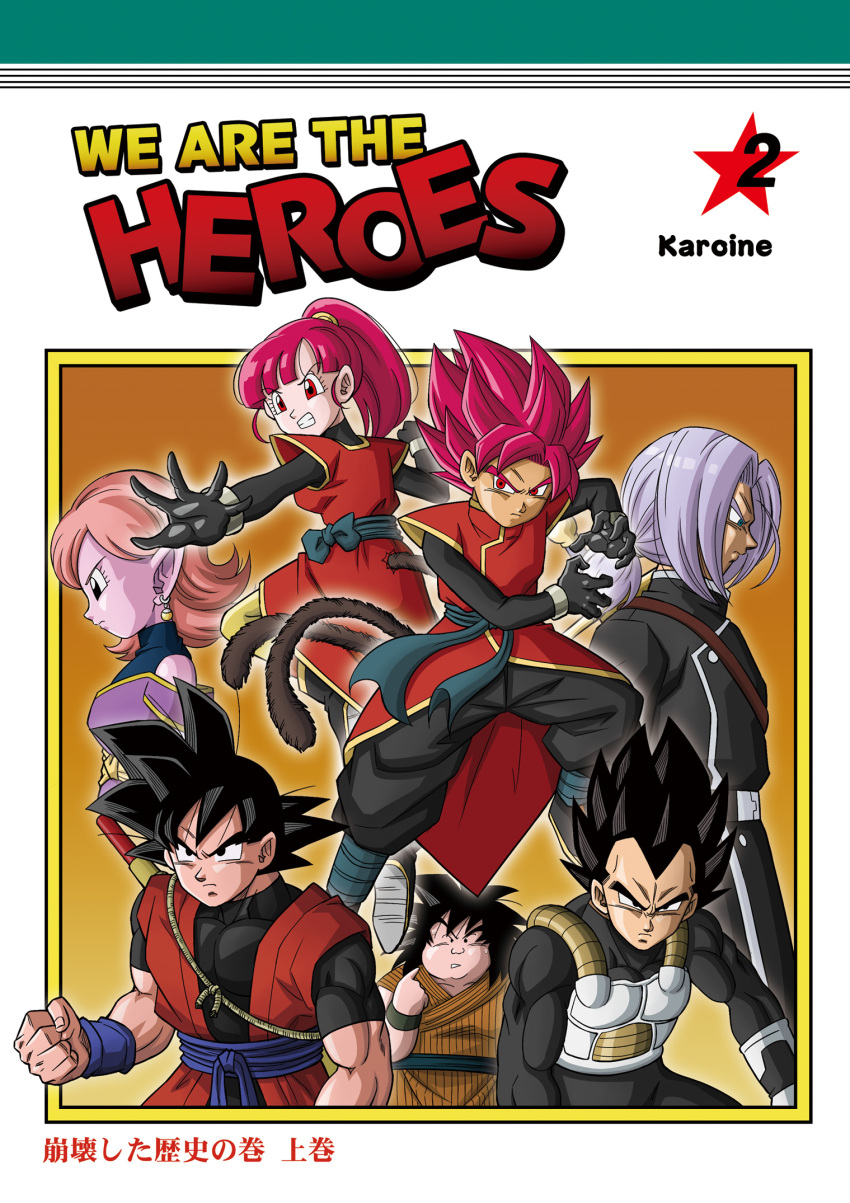 armor beat_(dragon_ball) black_eyes black_hair blue_eyes comic doujinshi dragon_ball dragon_ball_heroes earrings highres jewelry karoine note_(dragon_ball) nyoibo orange_hair ponytail potara_earrings purple_hair red_eyes redhead saiyan son_gokuu super_saiyan_god supreme_kai_of_time tail trunks_(dragon_ball) vegeta yajirobe