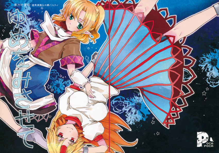 2girls arm_warmers blonde_hair comic cover cover_page cuffs doujin_cover green_eyes highres horn hoshiguma_yuugi japanese_clothes long_hair long_skirt mizuhashi_parsee multiple_girls oni pointy_ears pokka ponytail red_eyes scarf shackles shirt short_hair short_ponytail short_sleeves skirt t-shirt touhou